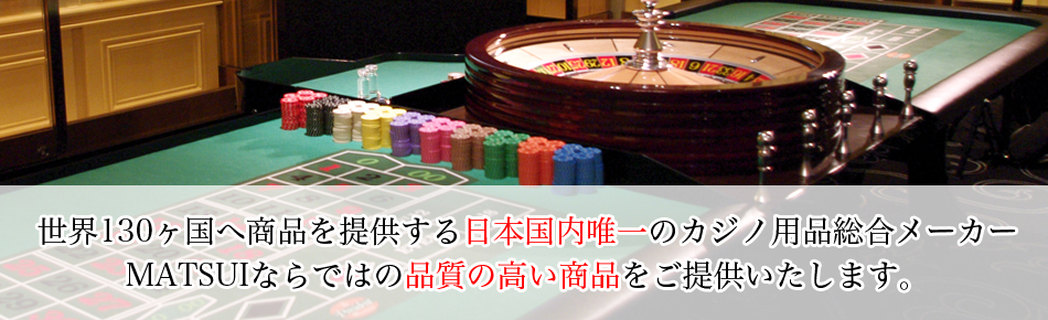 日本で唯一のカジノ用品総合メーカー